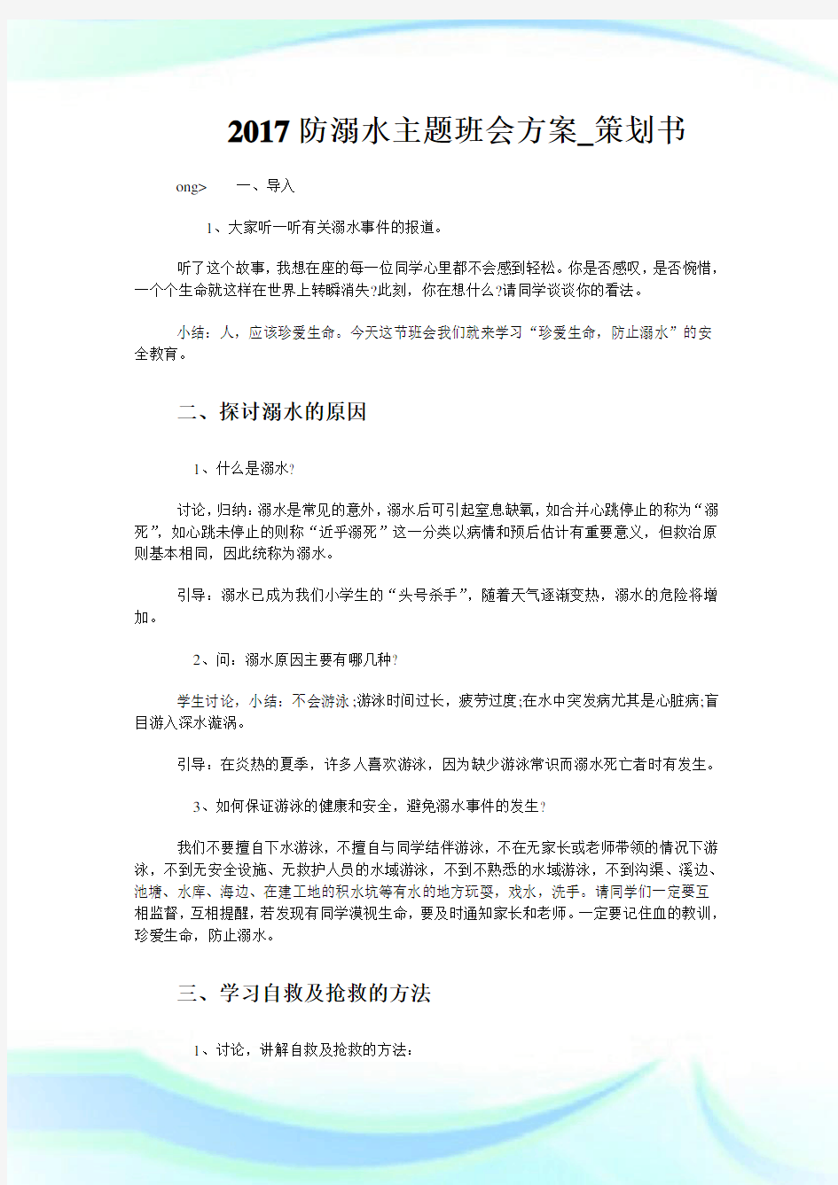 防溺水主题班会方案策划书.doc