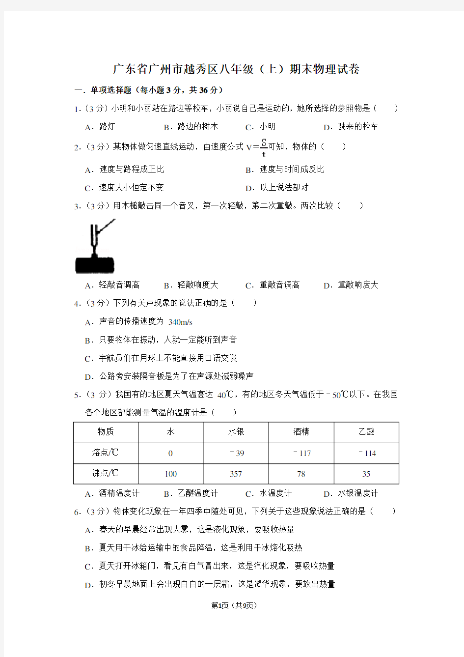 广东省广州市越秀区八年级(上)期末物理试卷