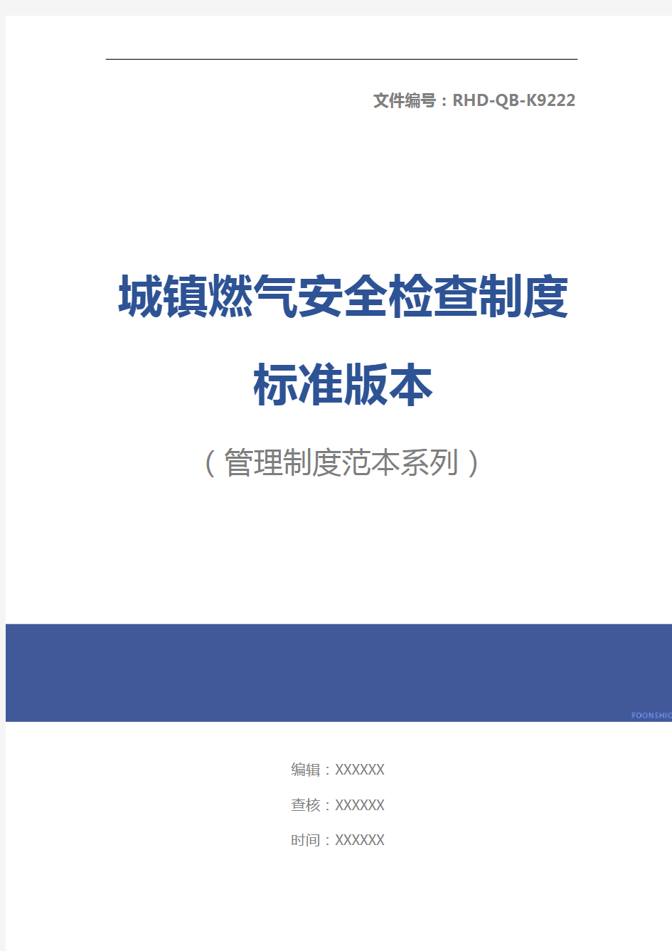 城镇燃气安全检查制度标准版本