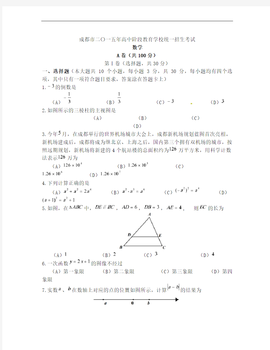 最新2015年成都市中考数学试题及答案(word版)