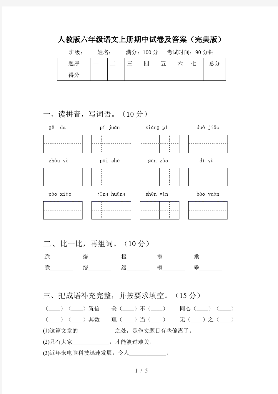 人教版六年级语文上册期中试卷及答案(完美版)