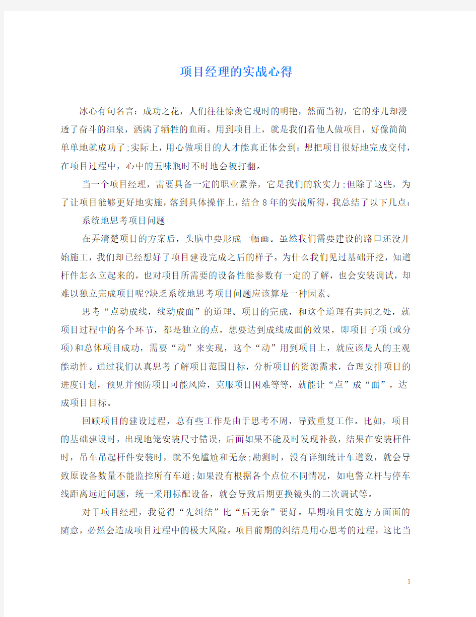 心得体会-项目经理的实战心得