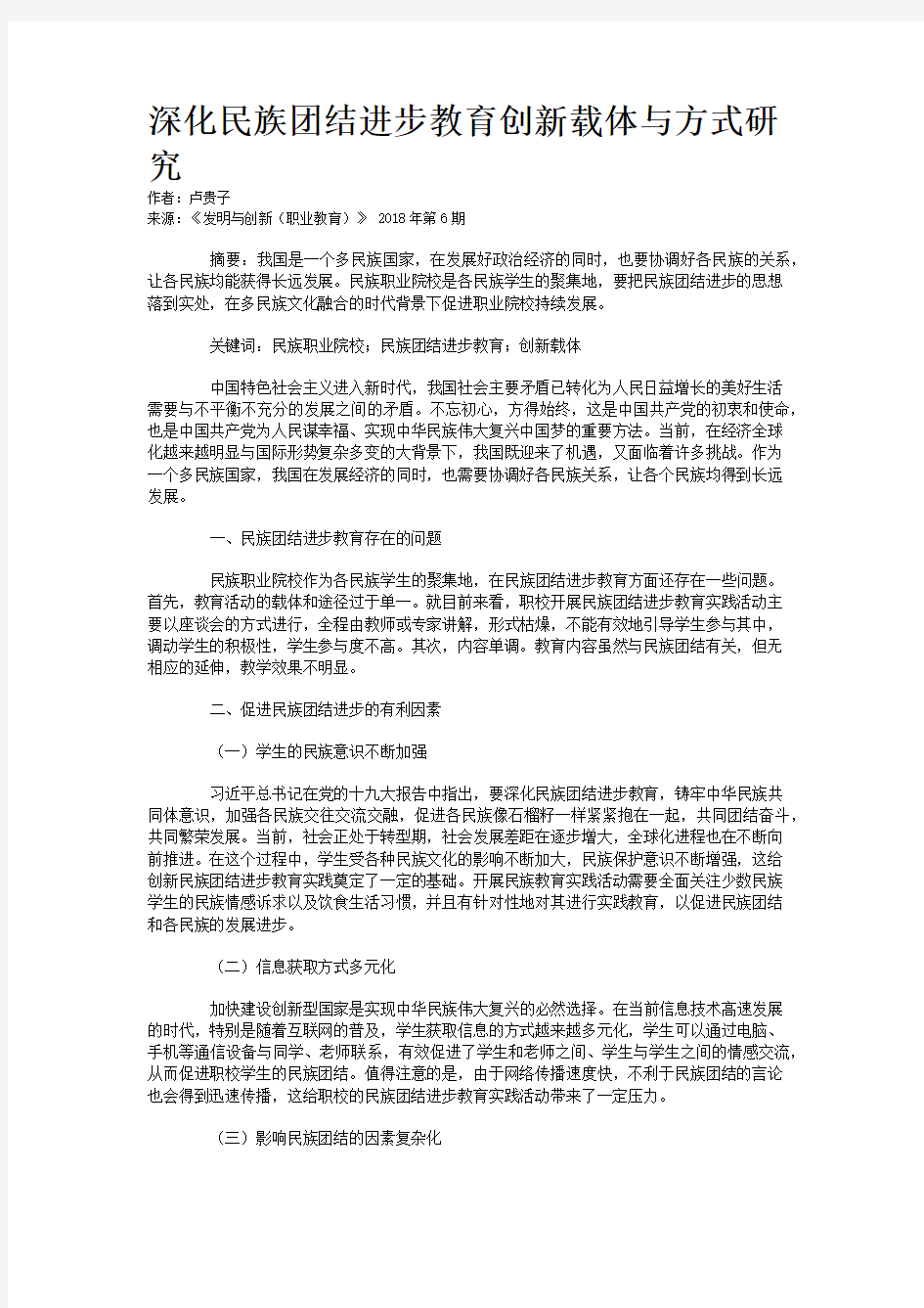 深化民族团结进步教育创新载体与方式研究