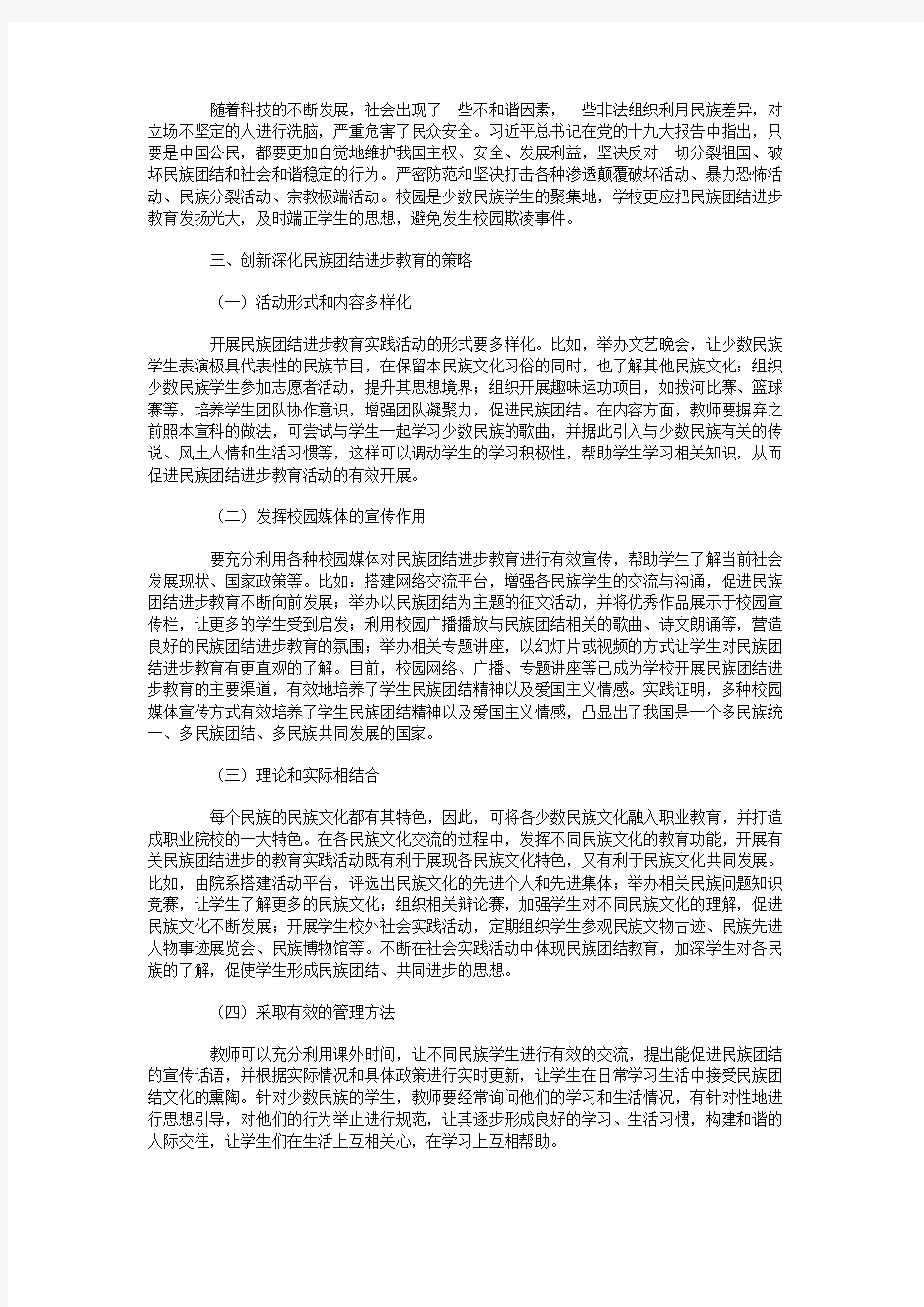 深化民族团结进步教育创新载体与方式研究