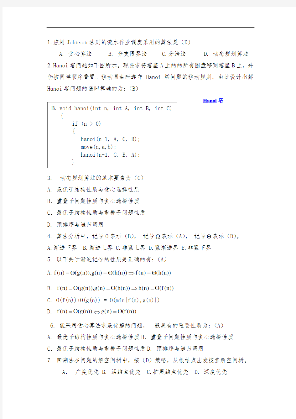 算法分析期末试题集答案