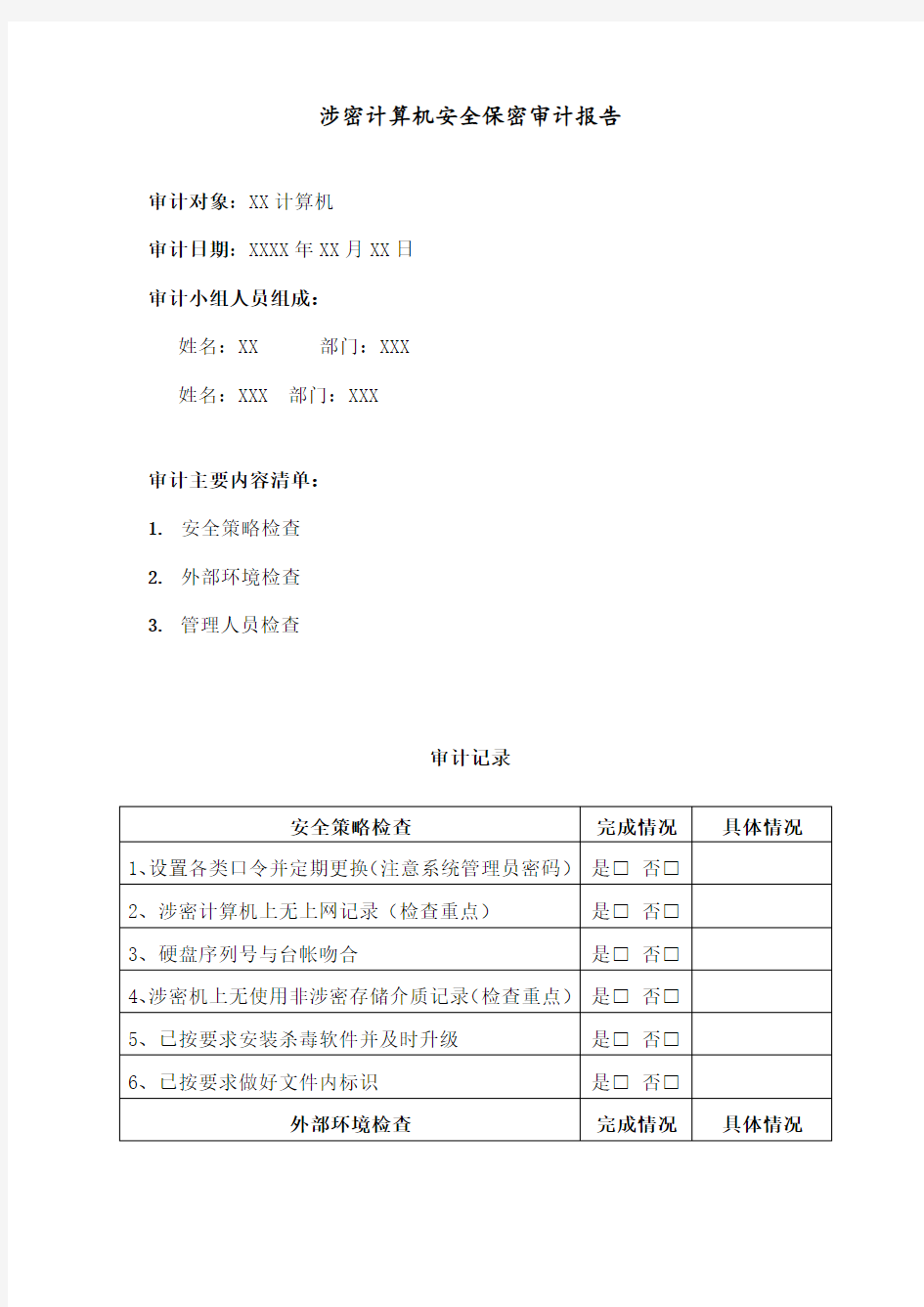 涉密信息安全保密审计报告