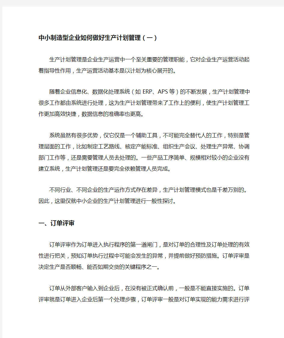 中小企业生产计划管理的基本内容和形式(一)