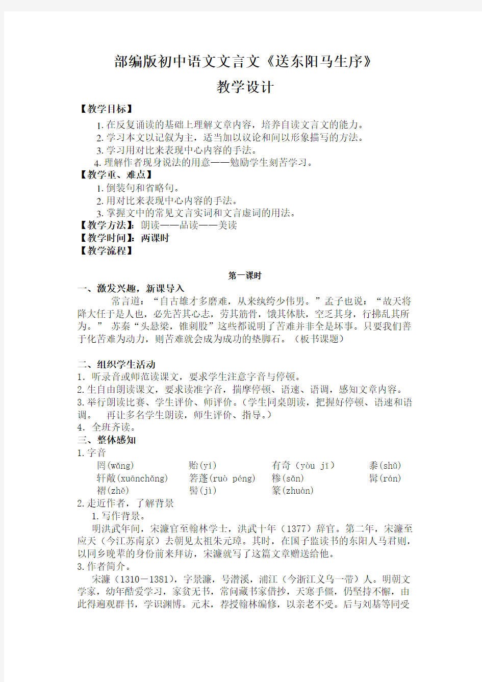 部编版初中语文文言文《送东阳马生序》教学设计