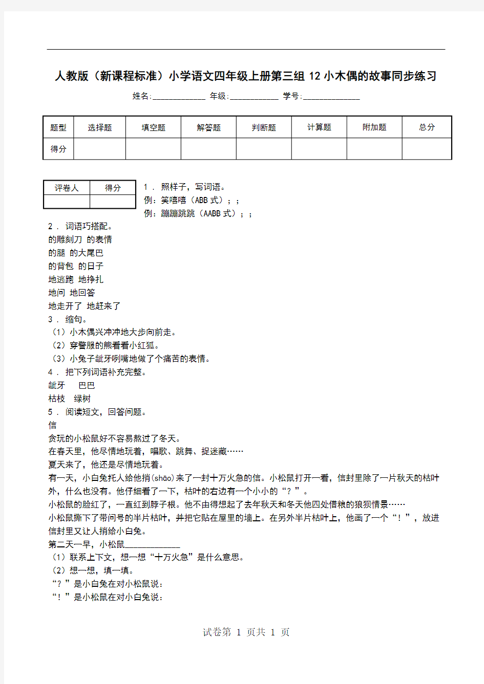 人教版(新课程标准)小学语文四年级上册第三组12小木偶的故事同步练习.doc