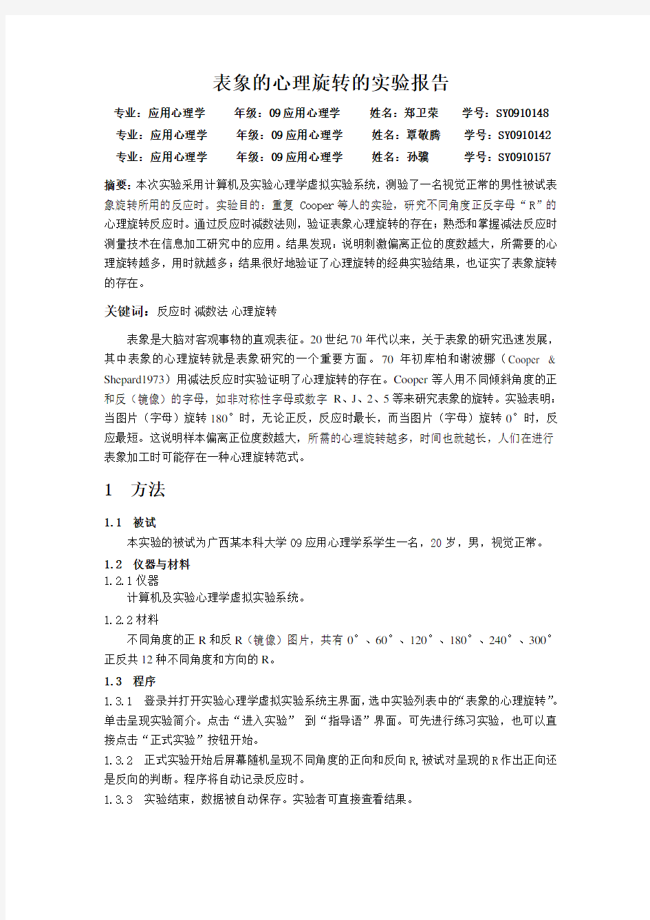 表象的心理旋转的实验报告