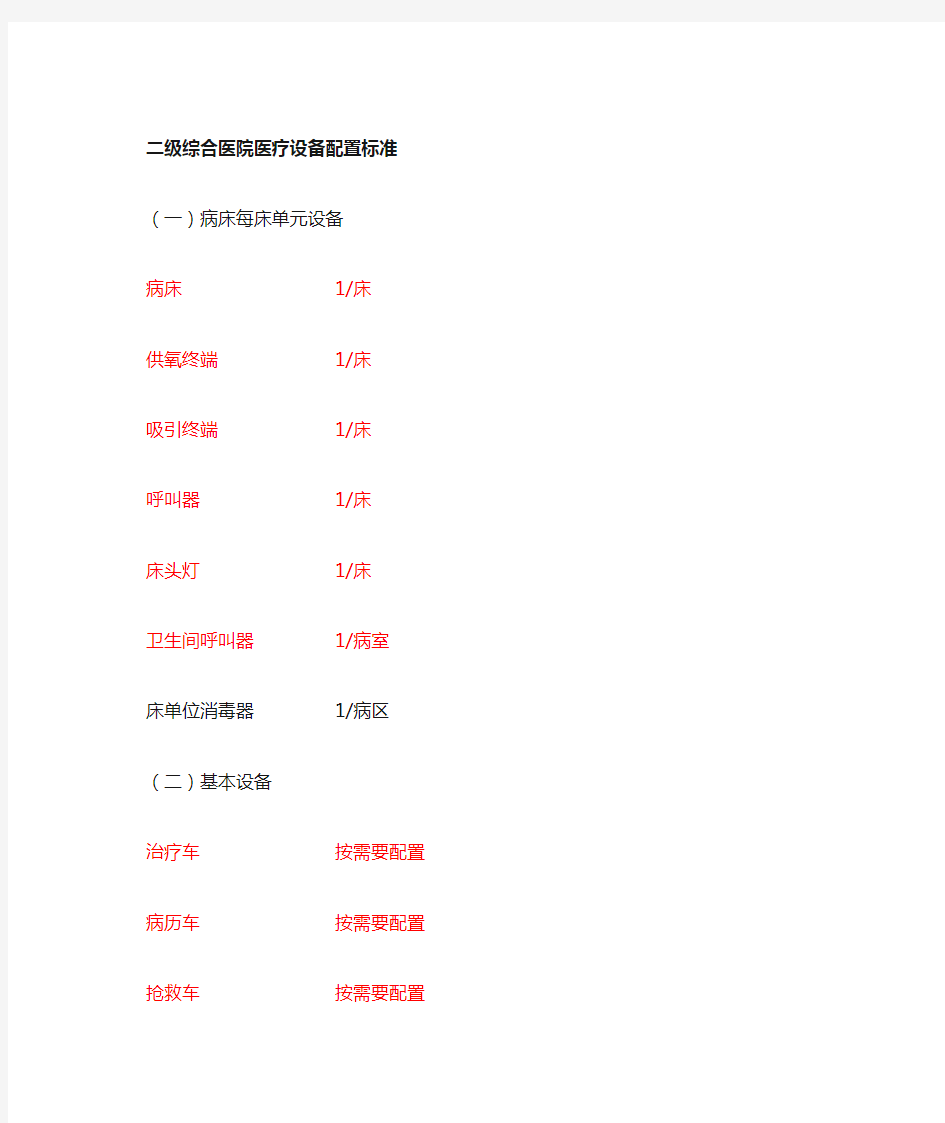 级综合医院医疗设备配置标准