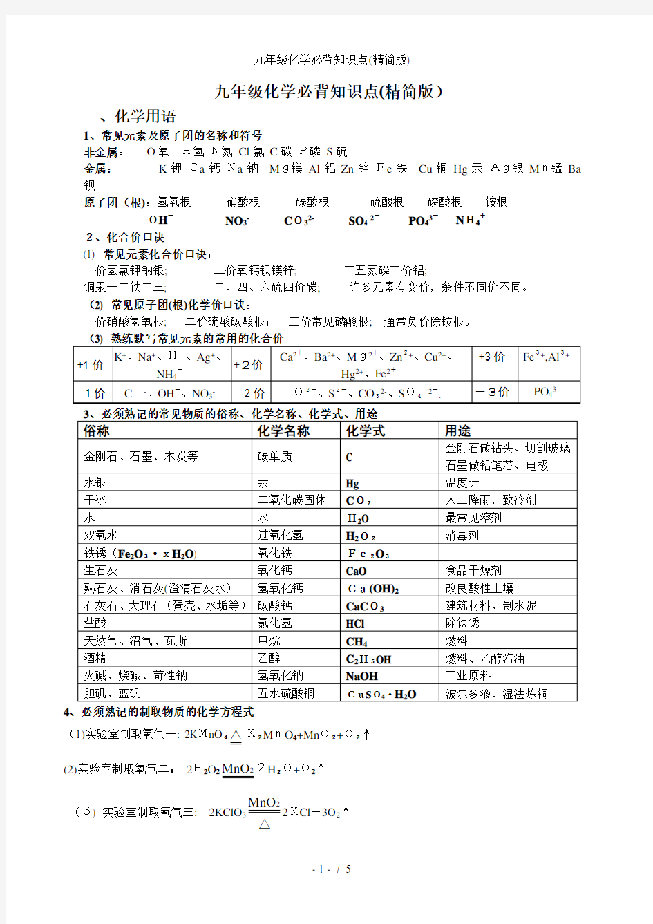 九年级化学必背知识点(精简版)