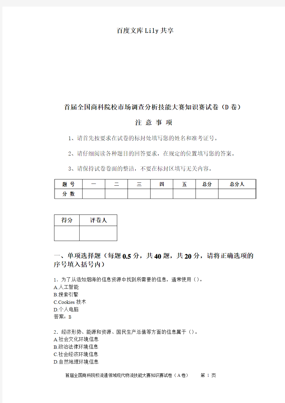 市场调查分析比赛试题(D)汇总