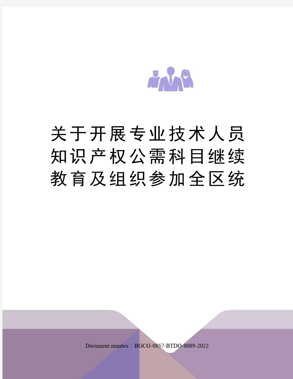 关于开展专业技术人员知识产权公需科目继续教育及组织参加全区统