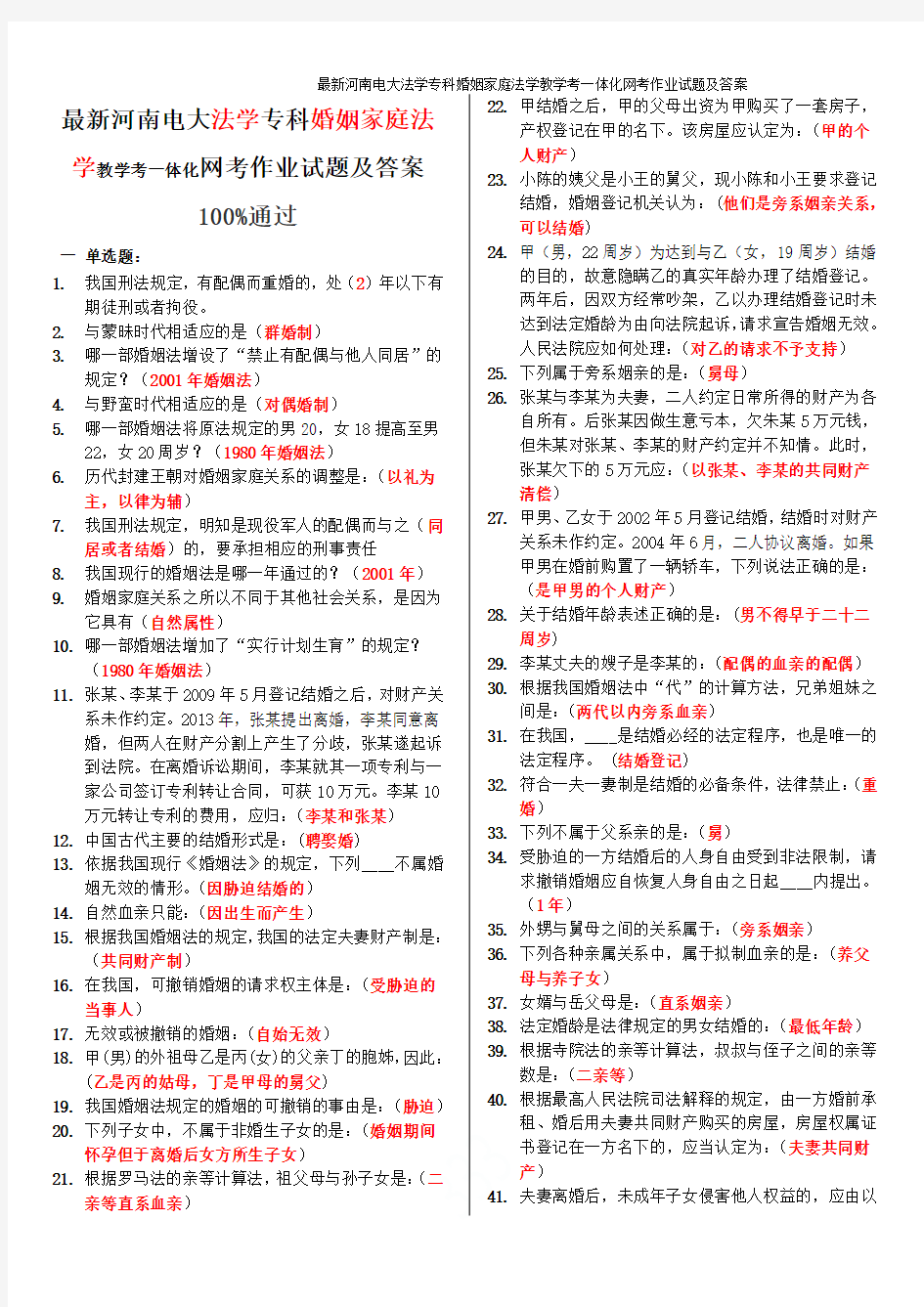 最新河南电大法学专科婚姻家庭法学教学考一体化网考作业试题及答案