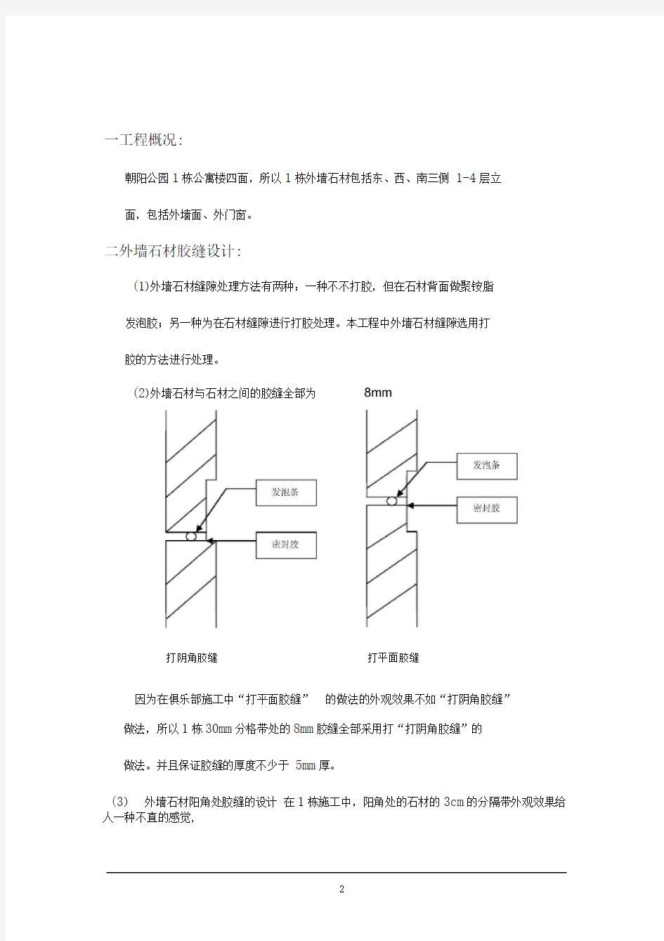 外墙石材翻修施工方案