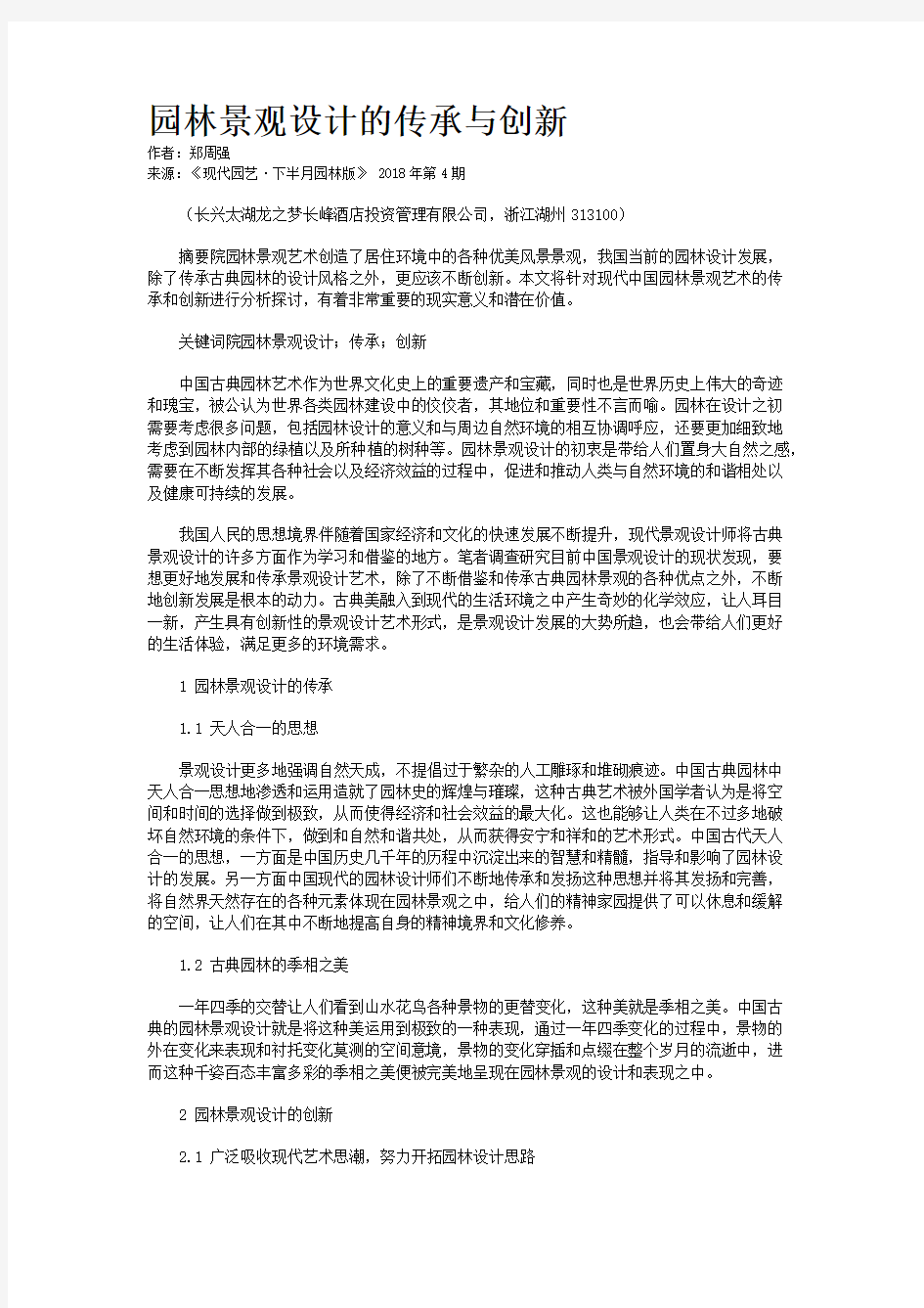 园林景观设计的传承与创新