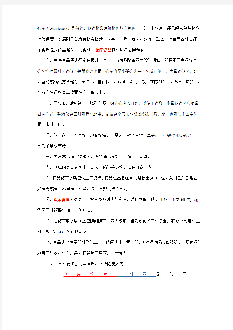 仓库管理流程图各类仓库通用样本