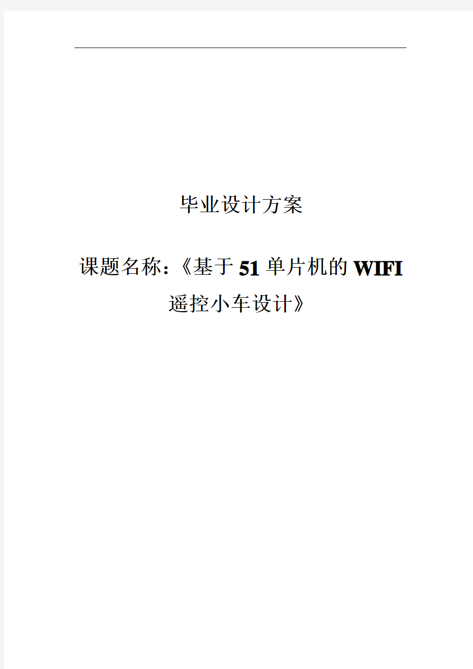 基于单片机的WIFI智能小车毕业设计论文