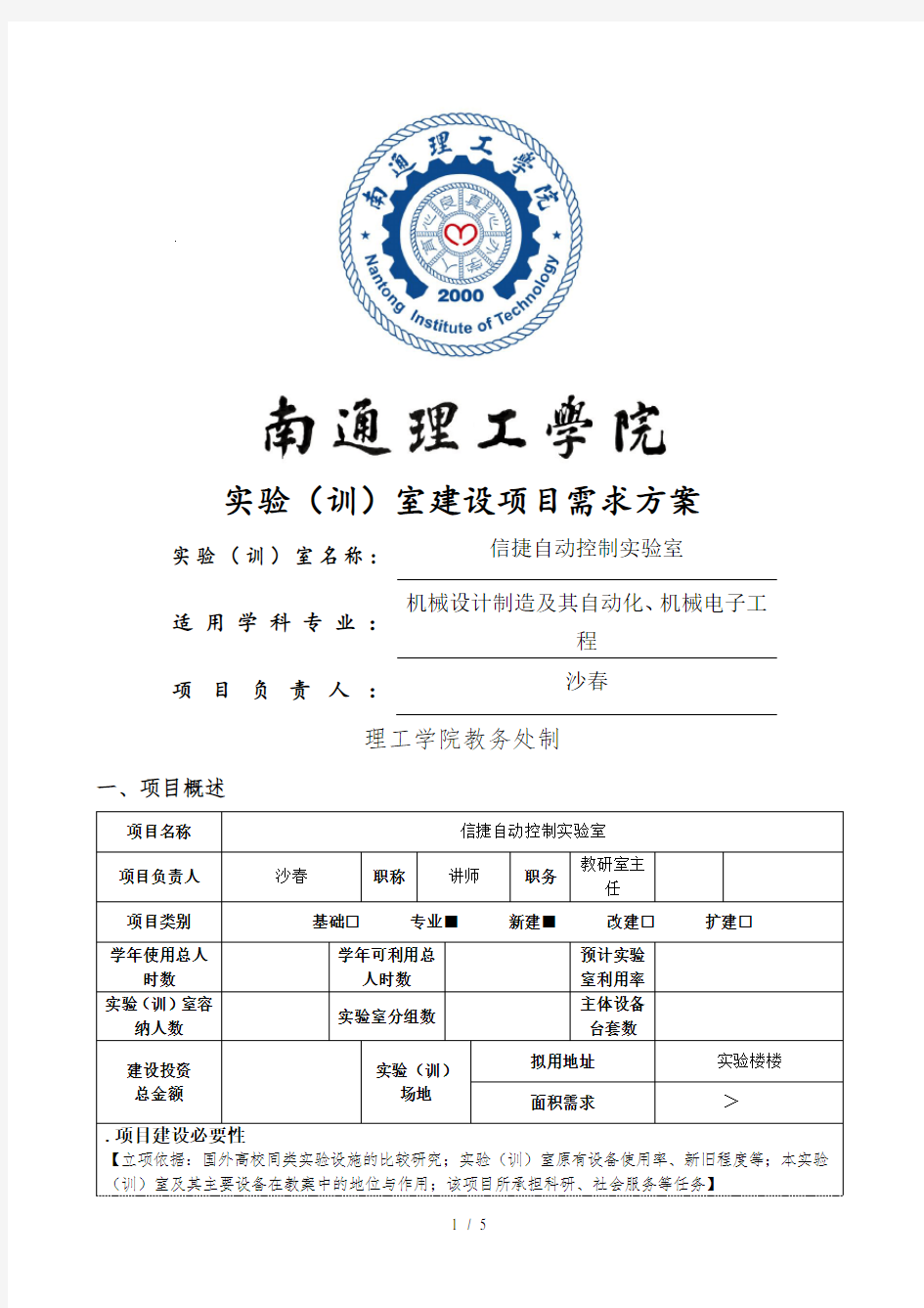 实验室建设项目需求方案