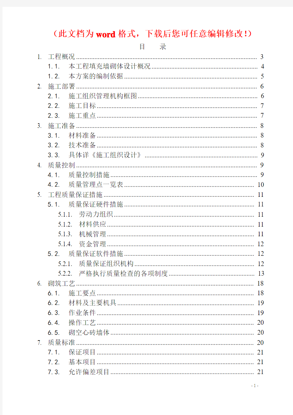 【精品完整版】中国低碳智慧新城Ⅱ组团三期工程项目砌体填充墙施工方案(正式版)