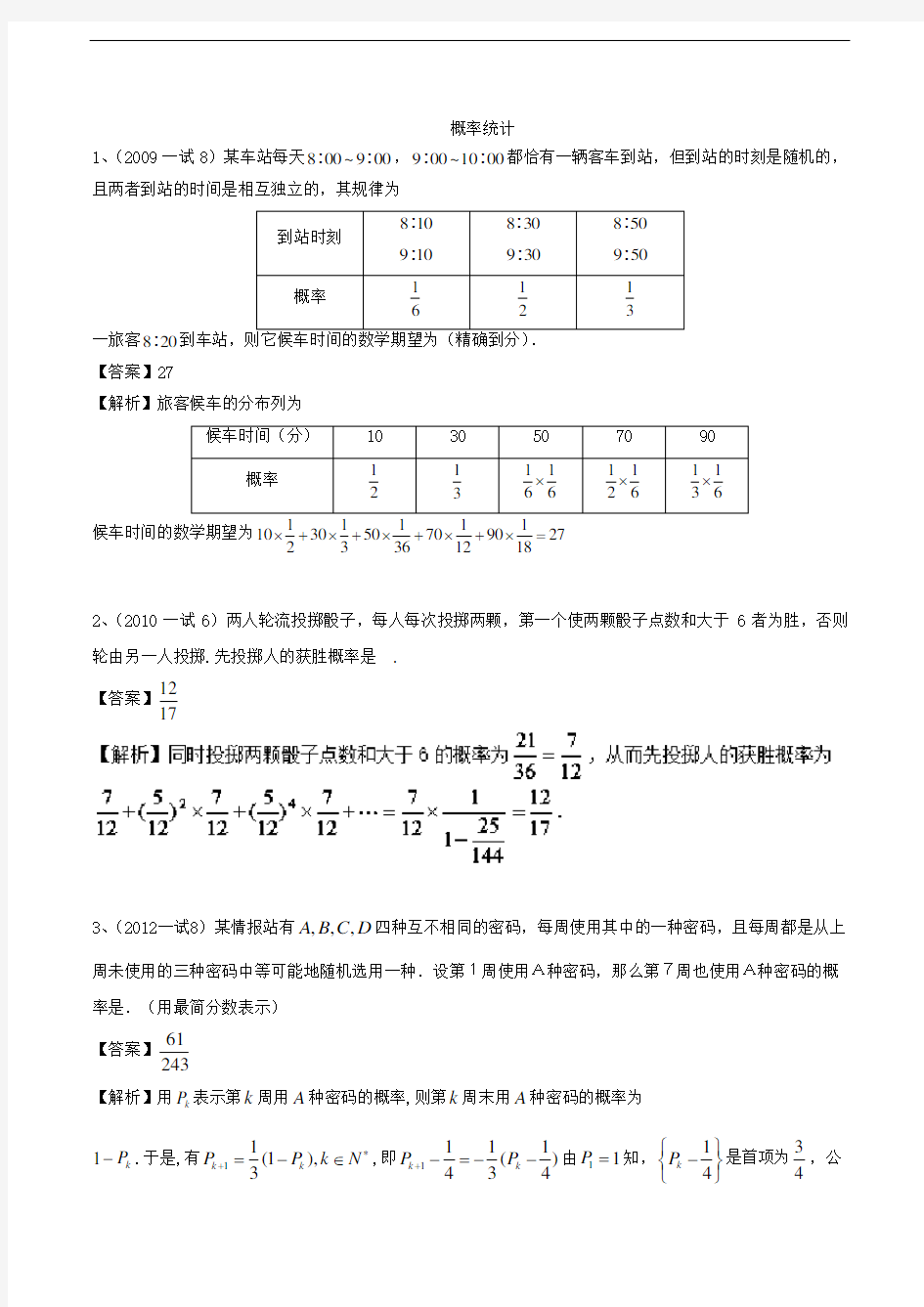 概率统计-历届全国高中数学联赛真题专题分类汇编