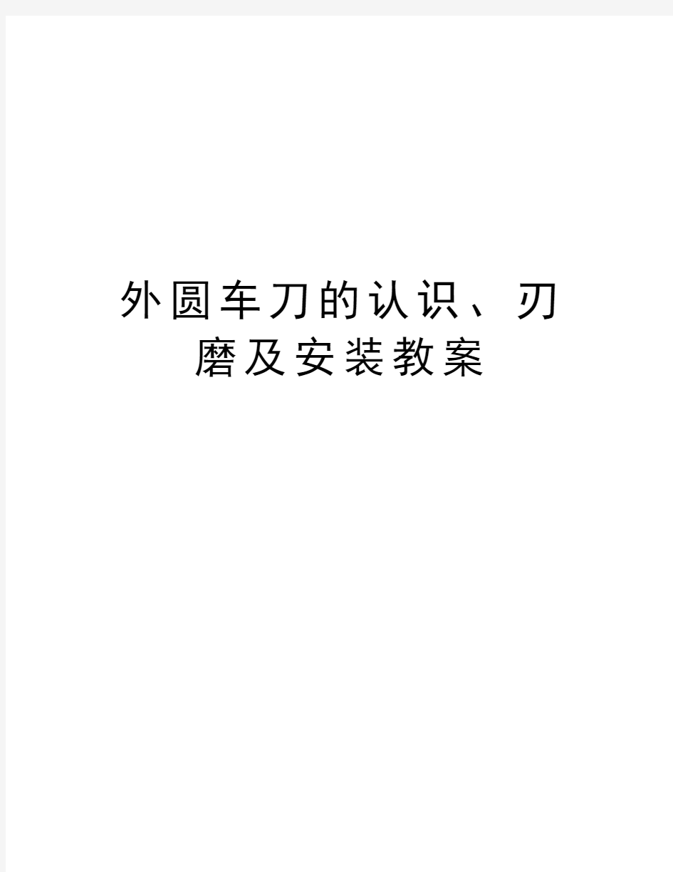 外圆车刀的认识、刃磨及安装教案知识分享