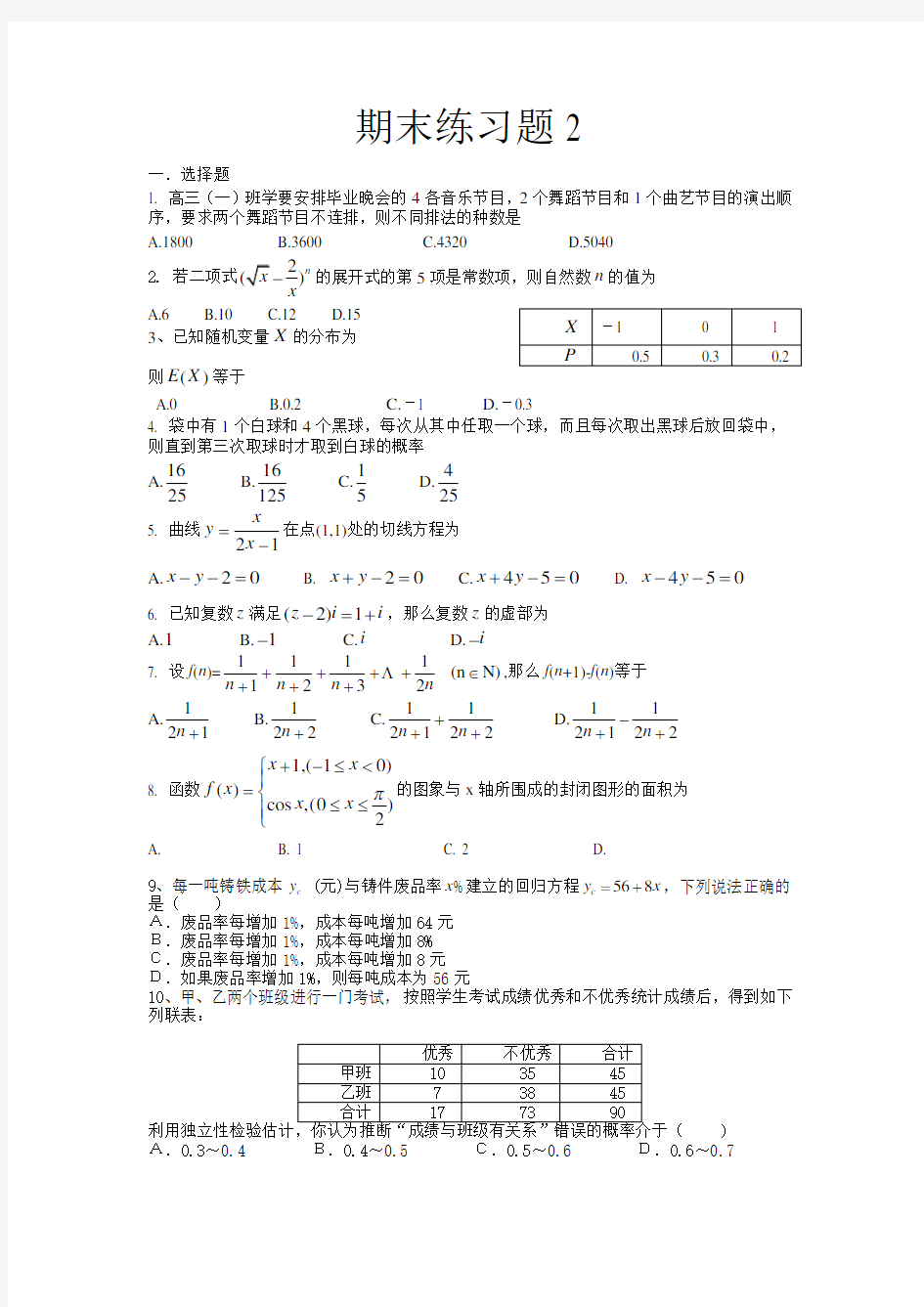 高二下期数学期末练习题