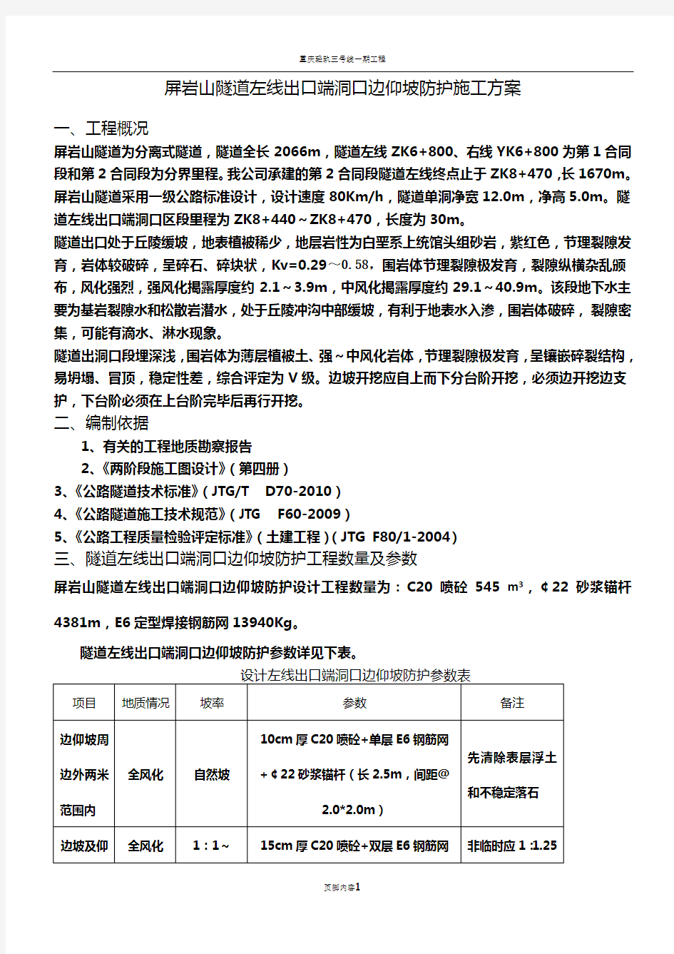 洞口边仰坡防护施工方案