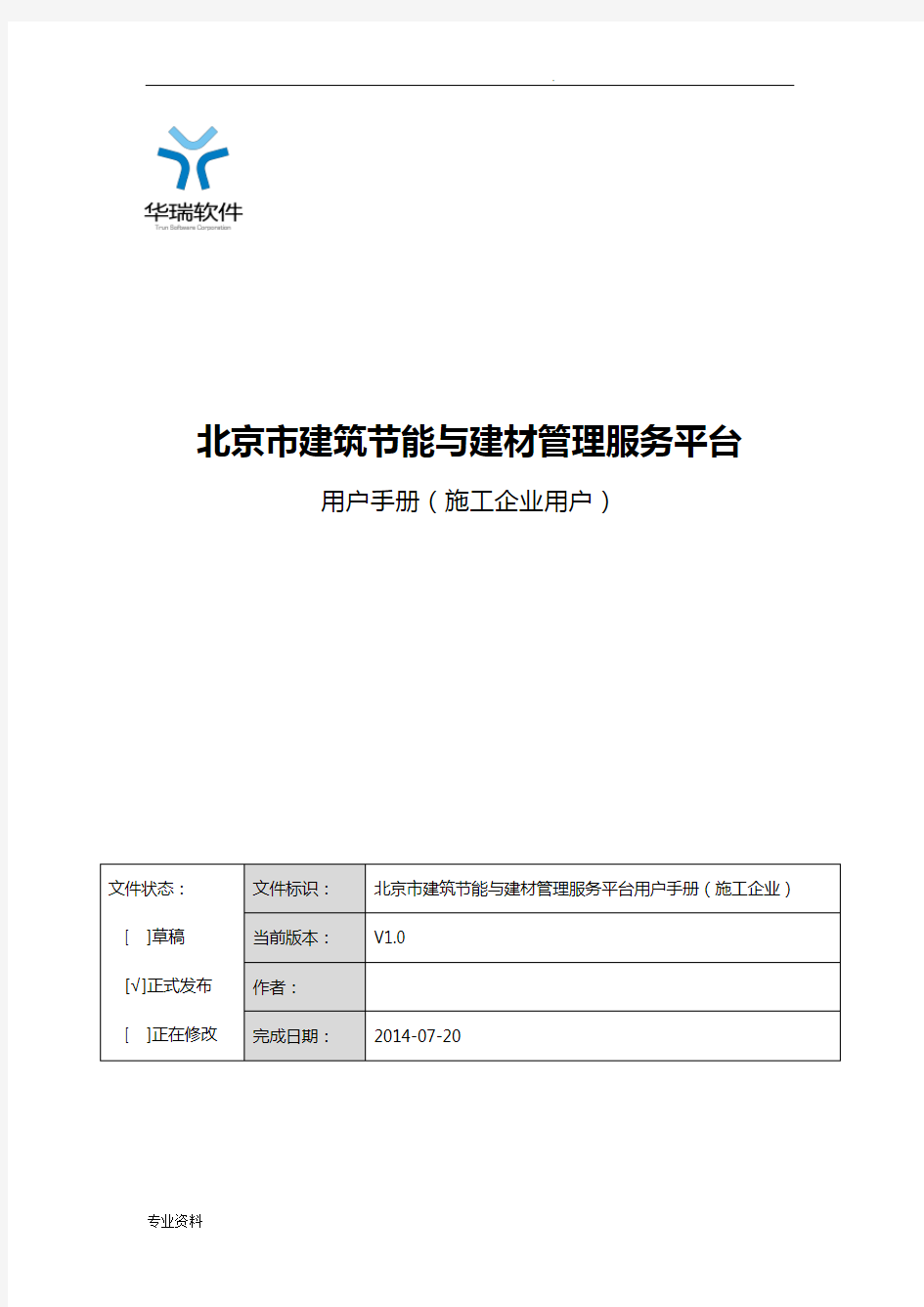 北京市建筑节能与建材管理服务平台用户手册