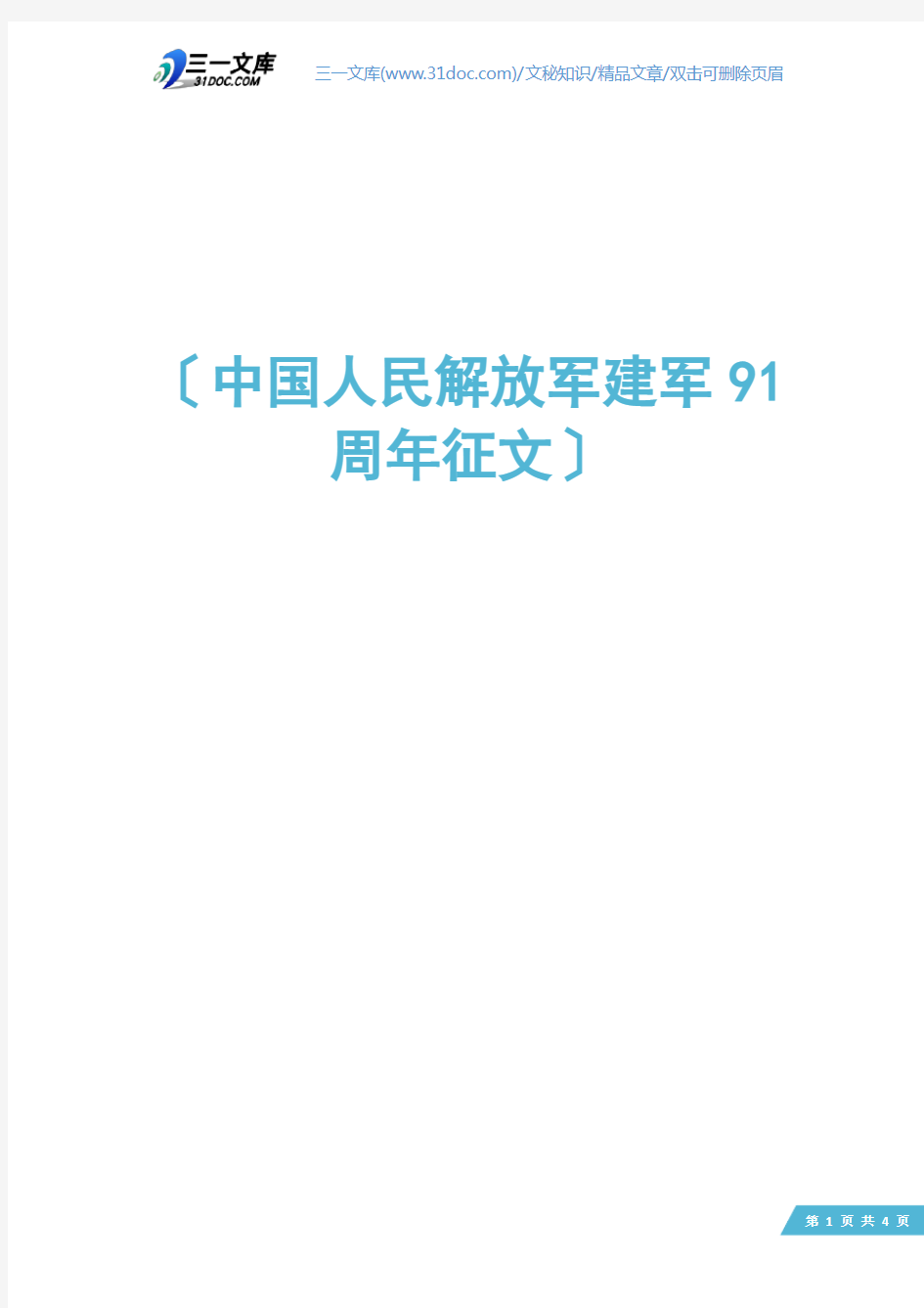 中国人民解放军建军91周年征文