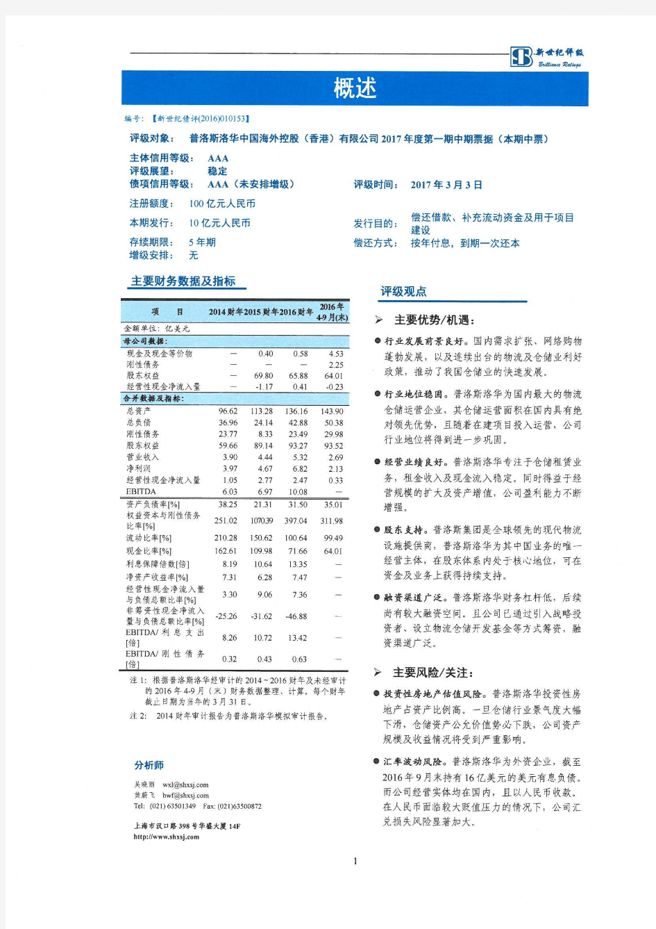 普洛斯洛华中国海外控股(香港)有限公司主体与2017年度第一期中期票据信用评级报告新世纪