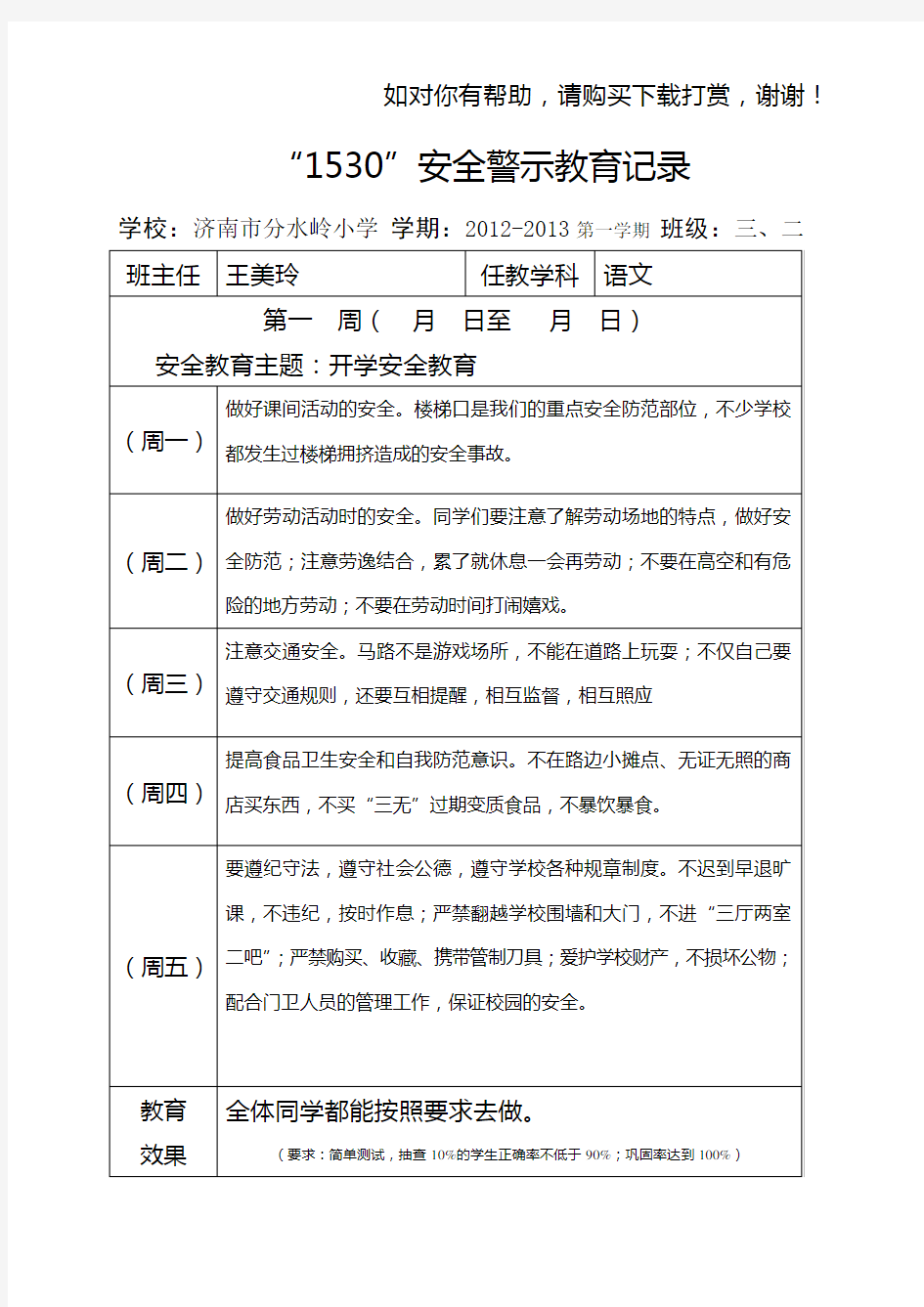 安全警示教育记录word版