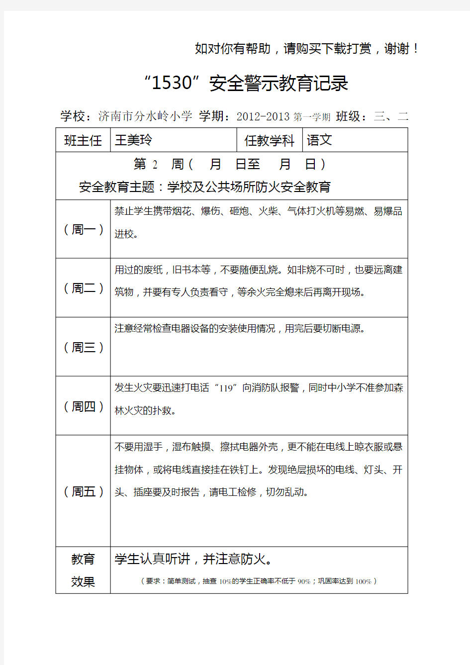 安全警示教育记录word版