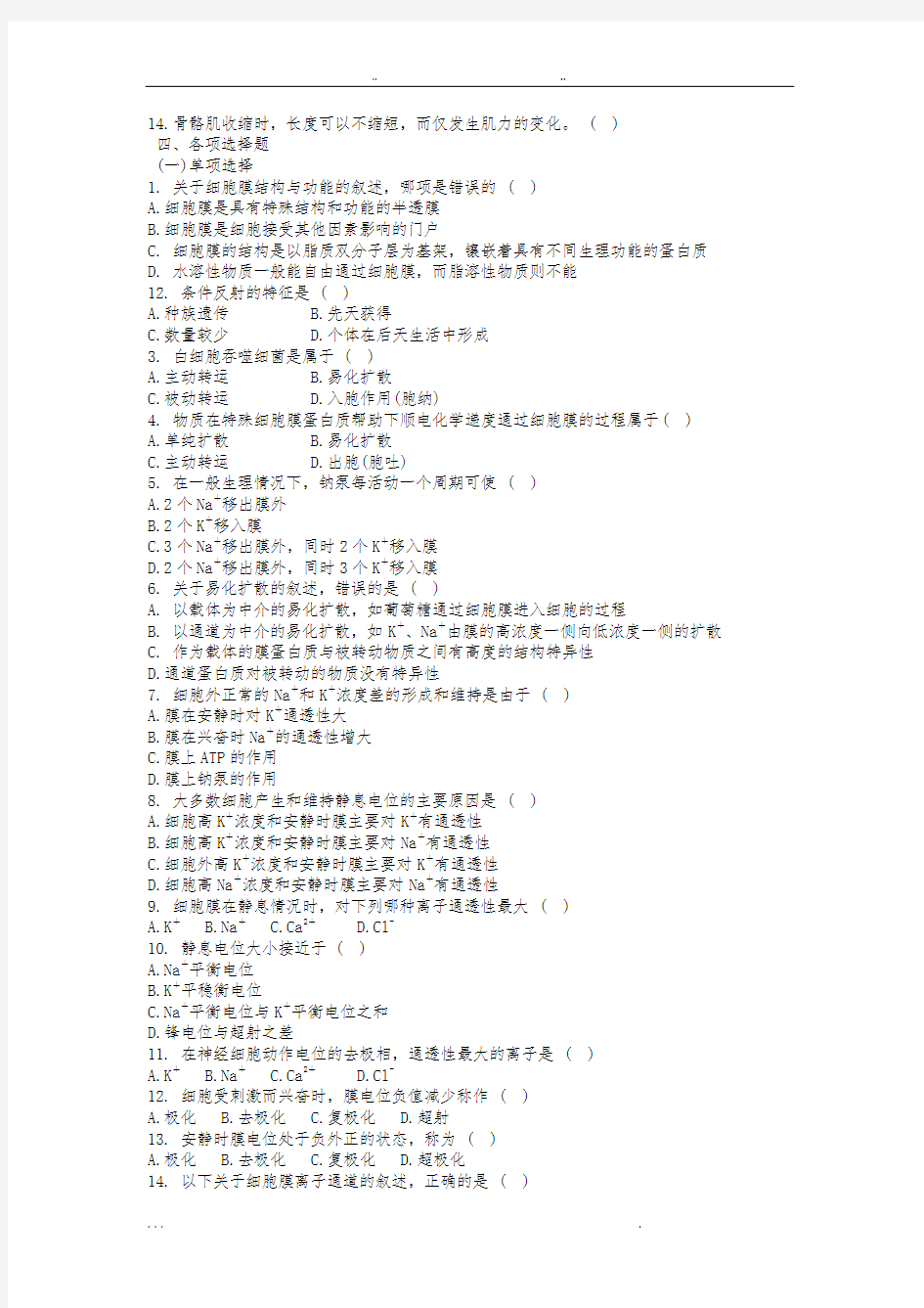 生理学第二章细胞基本功能习题和答案解析