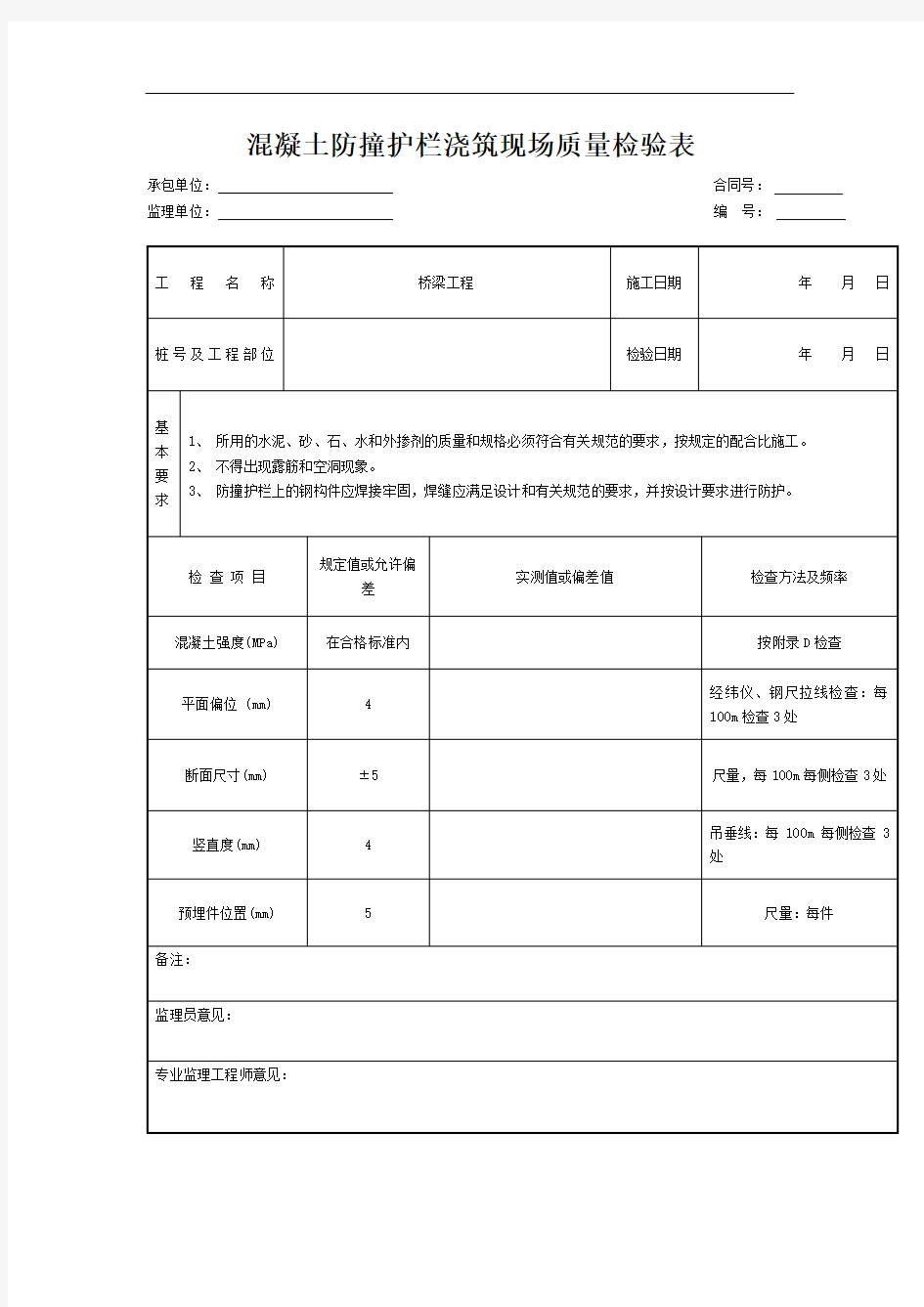 混凝土防撞护栏浇筑现场质量检验表