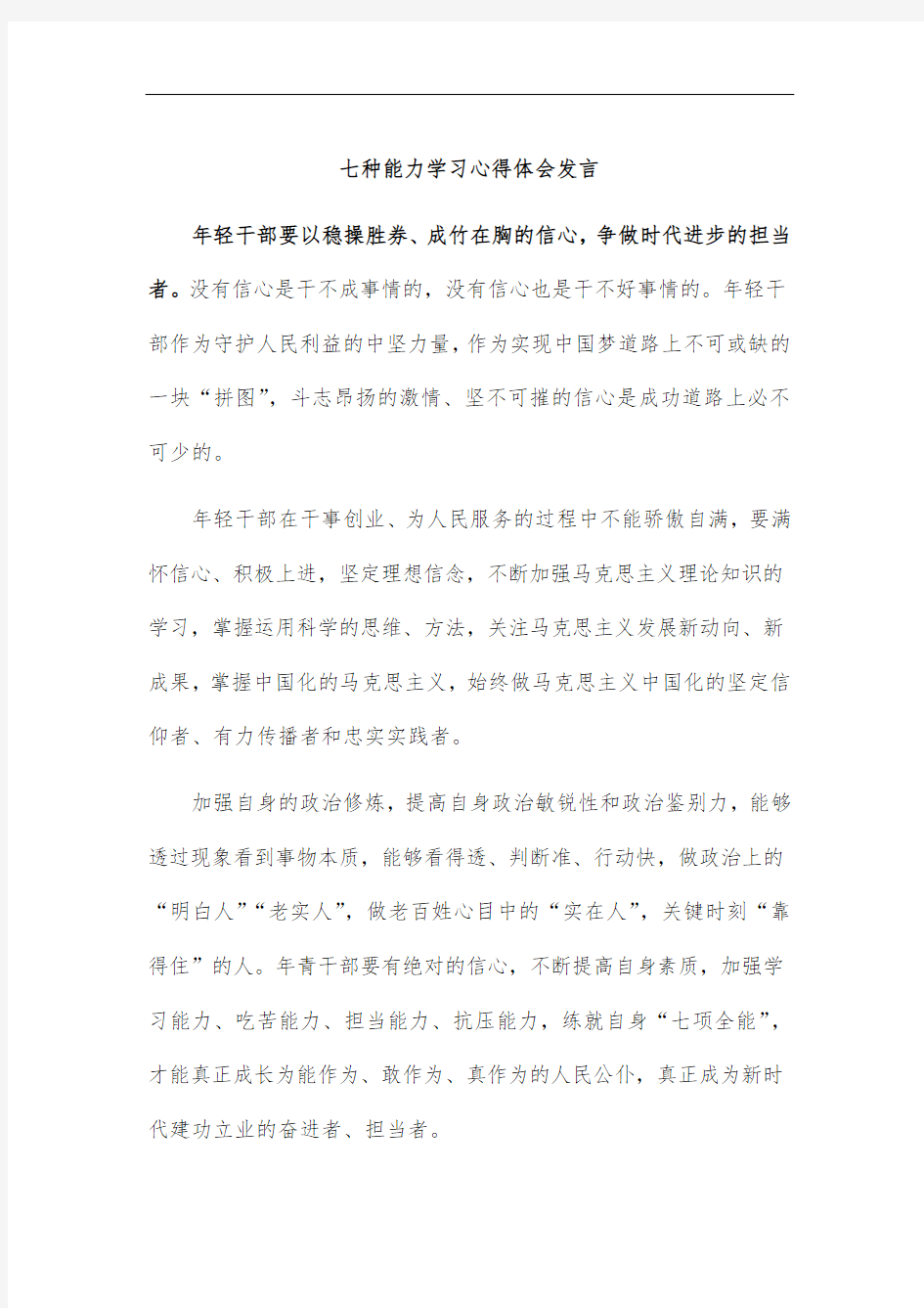 七种能力学习心得体会发言