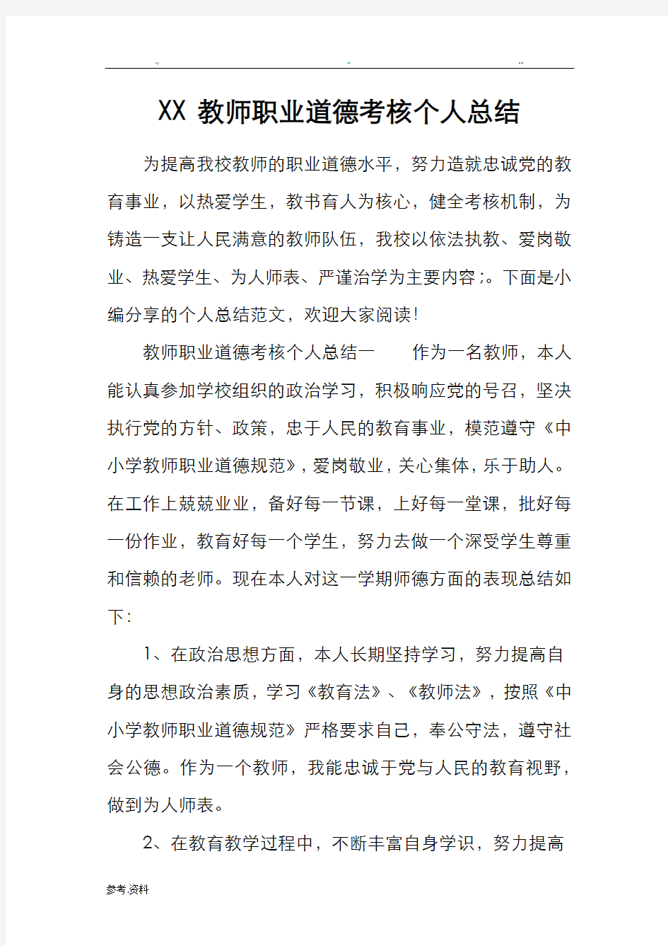 某教师职业道德考核个人总结