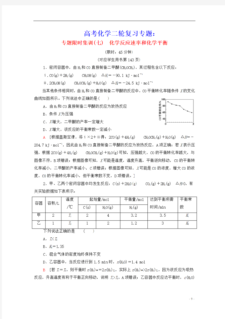 高考化学二轮复习专题限时集训7化学反应速率和化学平衡含解析