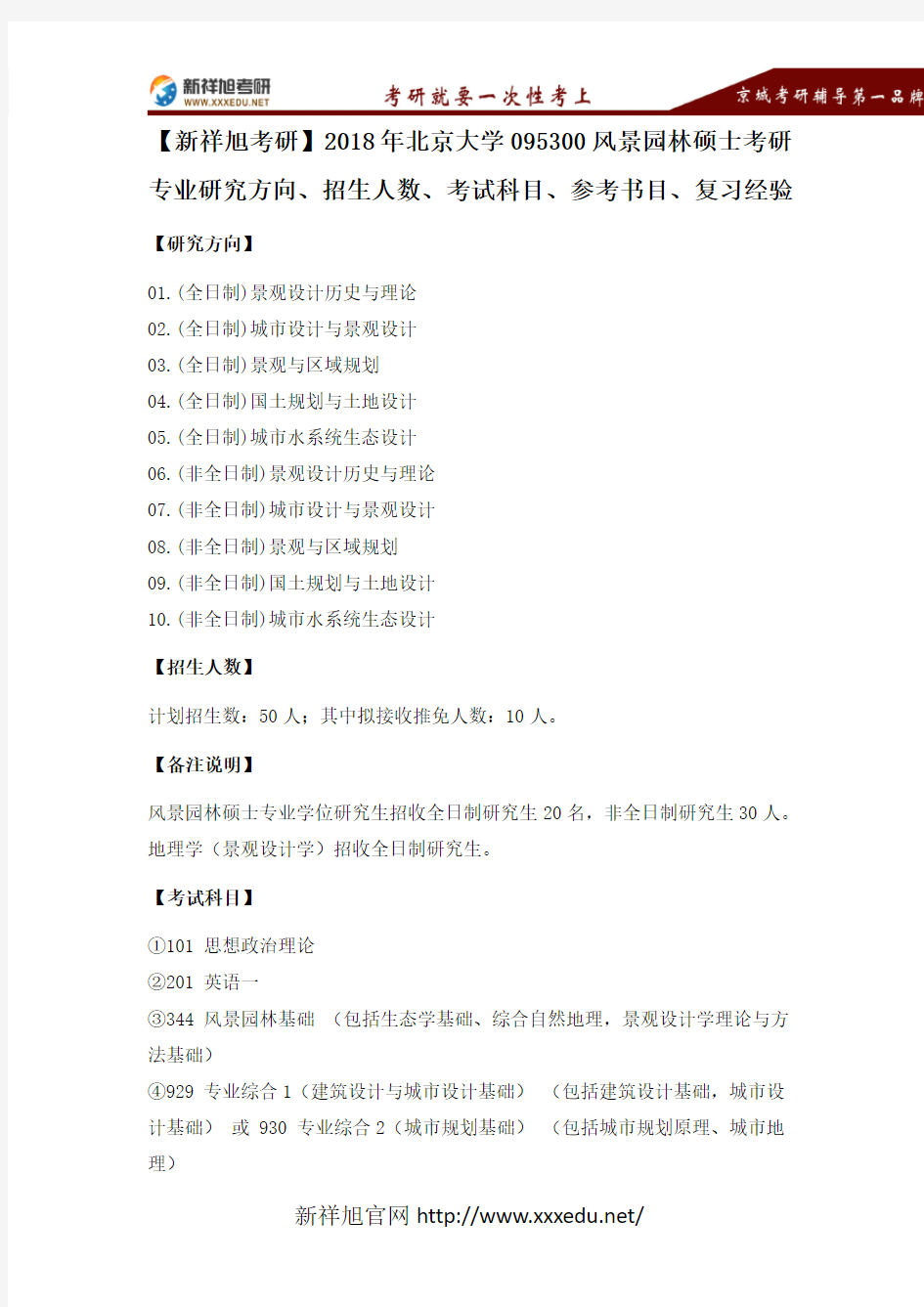 【新祥旭考研】北京大学18年095300风景园林硕士考研专业研究方向、招生人数、考试科目、参考书目、复习经验