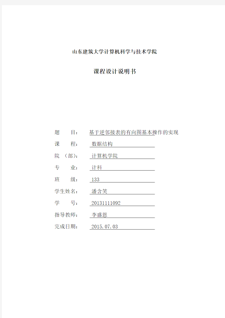 山东建筑大学数据结构设计介绍