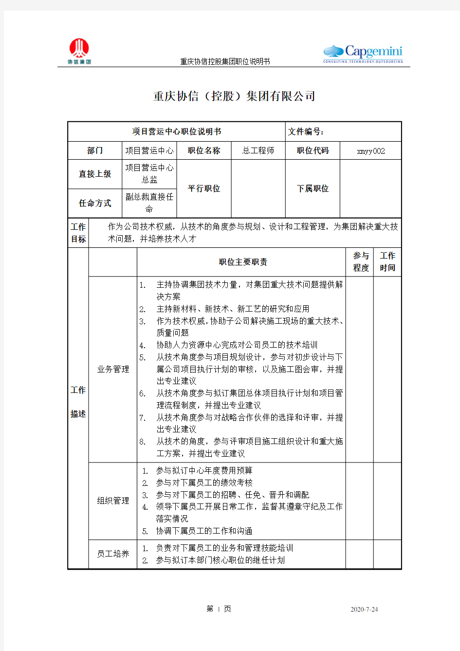 总工程师职位说明书