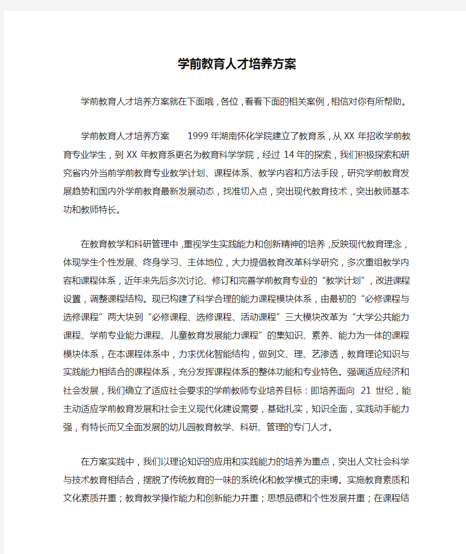 学前教育人才培养方案