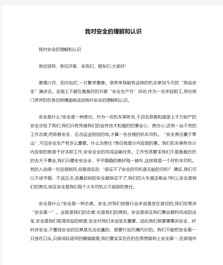 我对安全的理解和认识