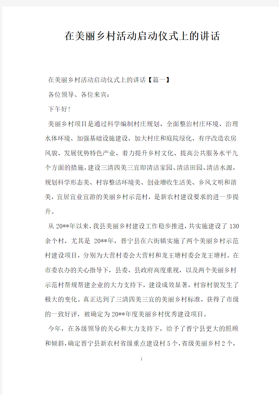 在美丽乡村活动启动仪式上的讲话