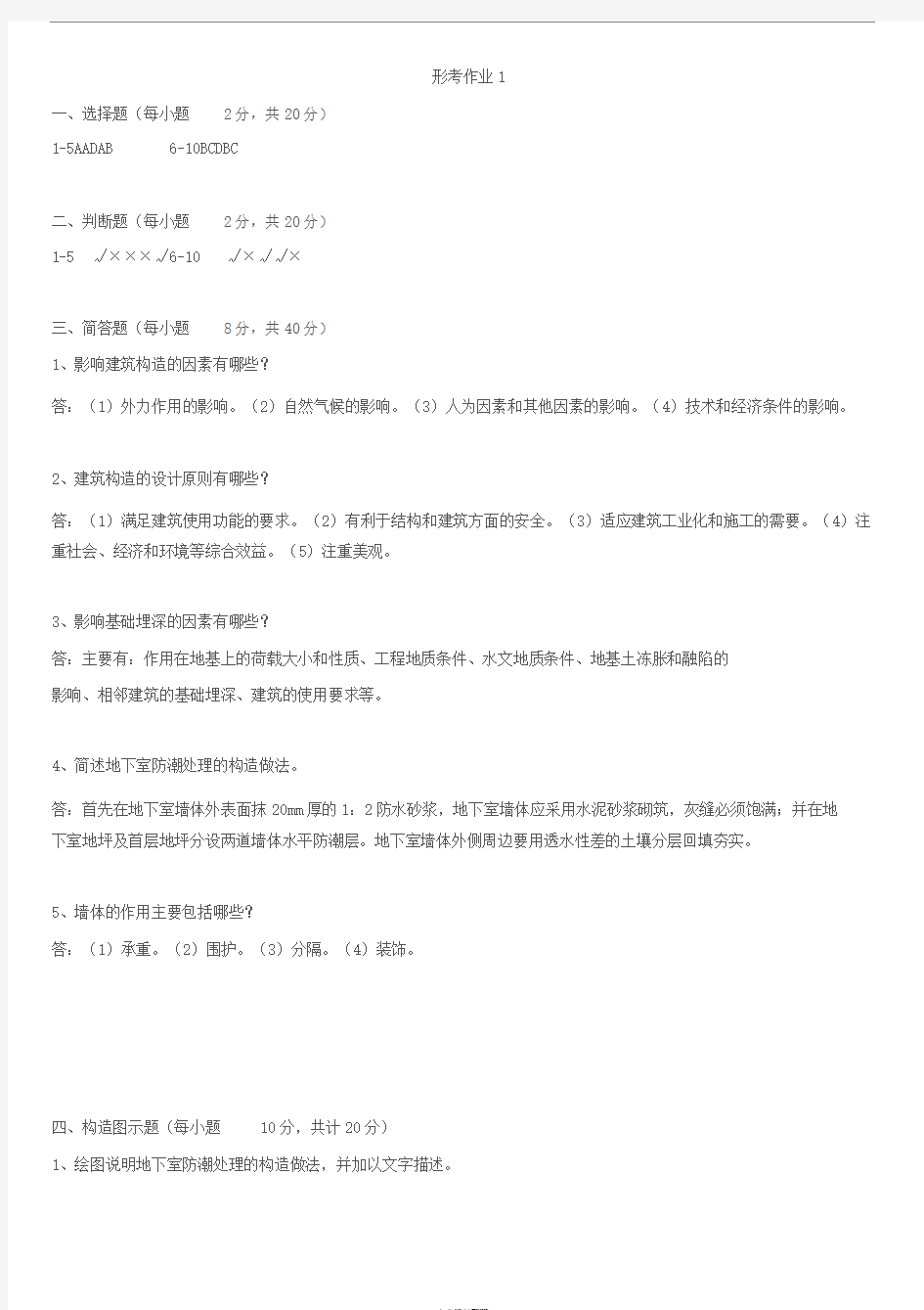 建筑构造形成性考核2答案(2)