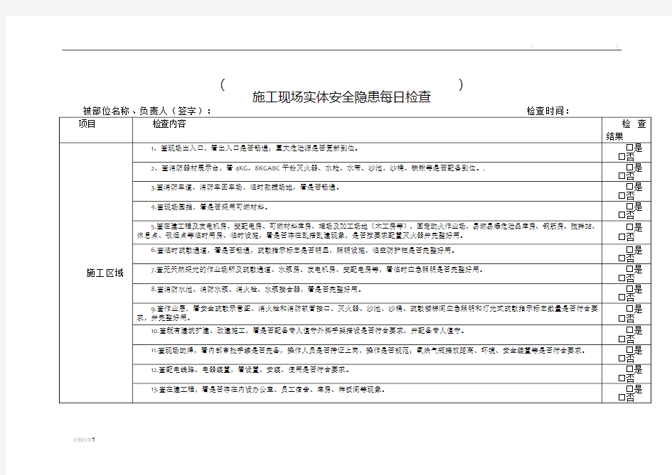 施工工地消防安全检查表-每日
