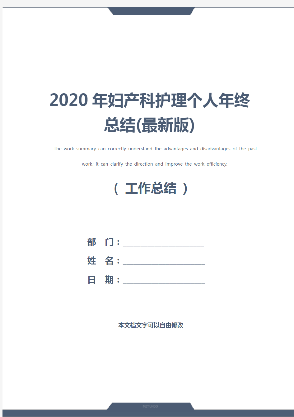 2020年妇产科护理个人年终总结(最新版)