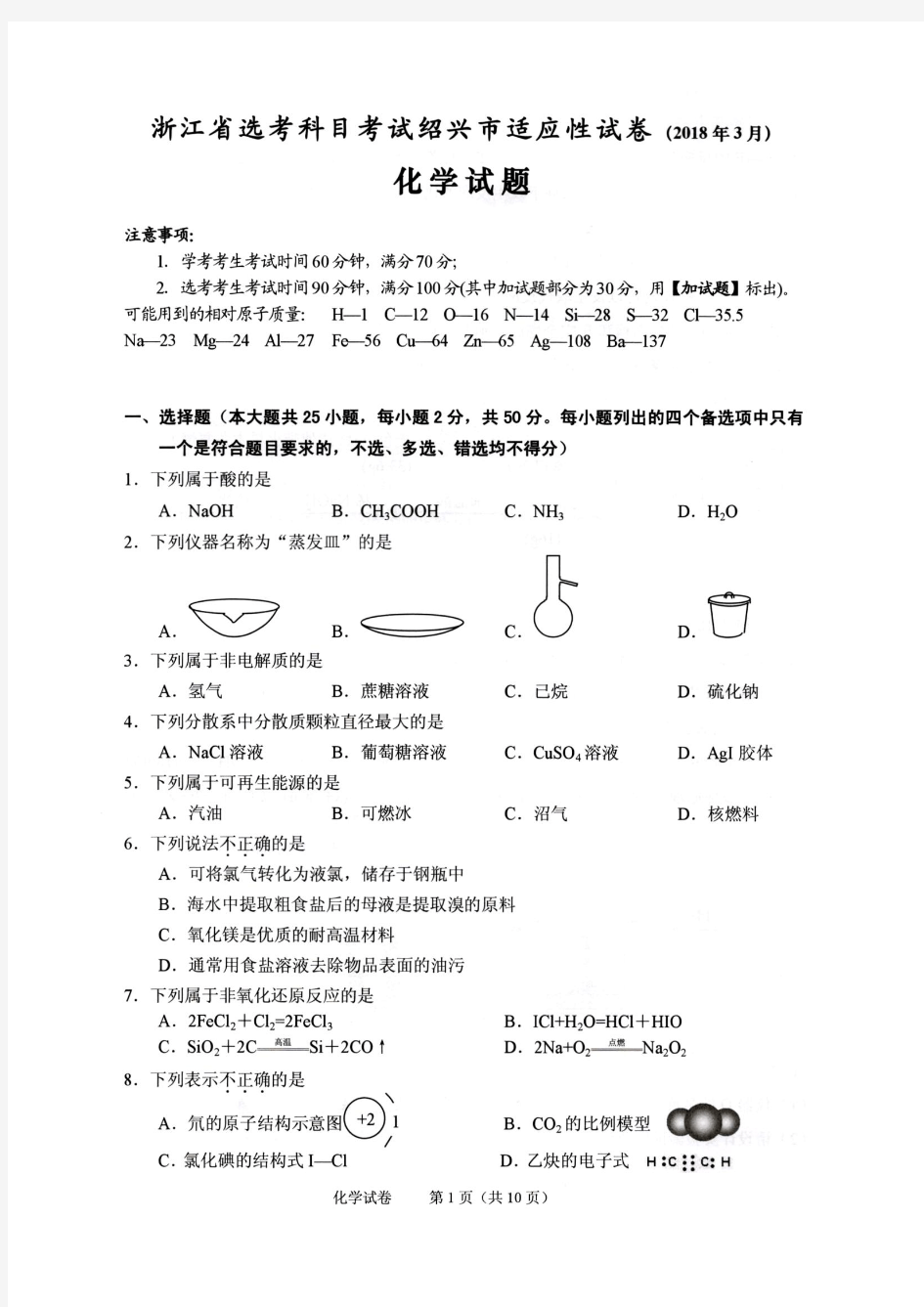 2018年03月绍兴市选考科目适应性考试(化学)含答案