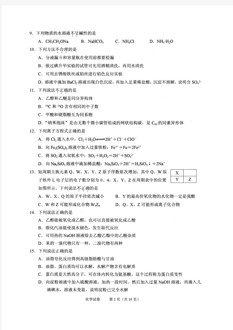 2018年03月绍兴市选考科目适应性考试(化学)含答案